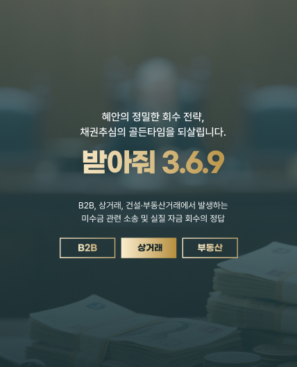 상사채권 전문변호사의 미수금 회수와 거래대금 청구소송 법률상담 안내